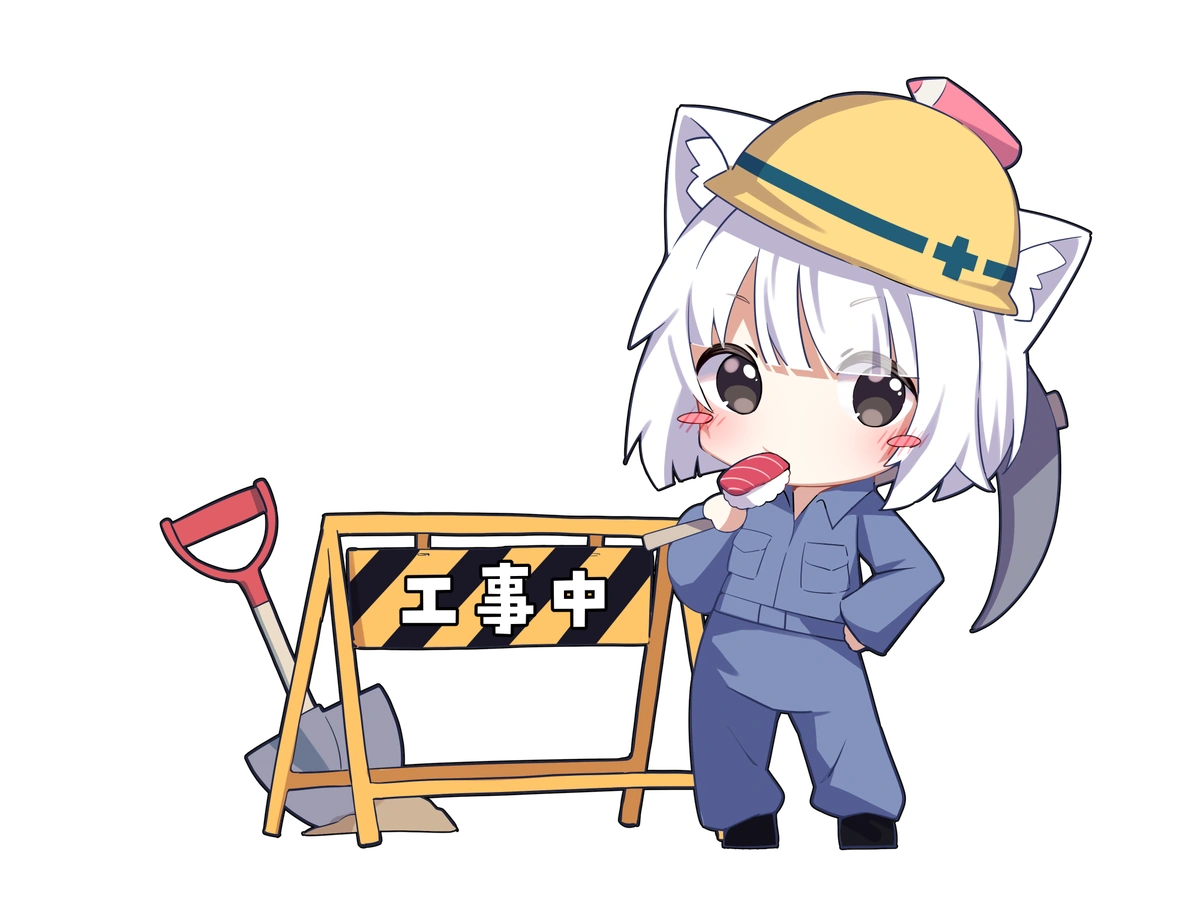 工事中