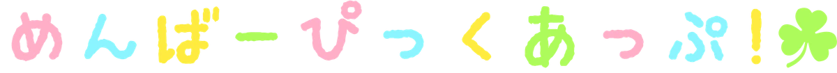 めんばーぴっくあっぷ