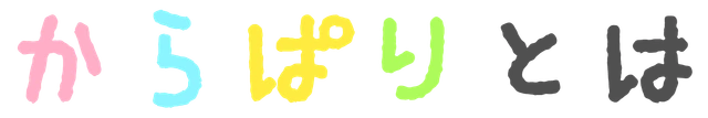 からぱりとは