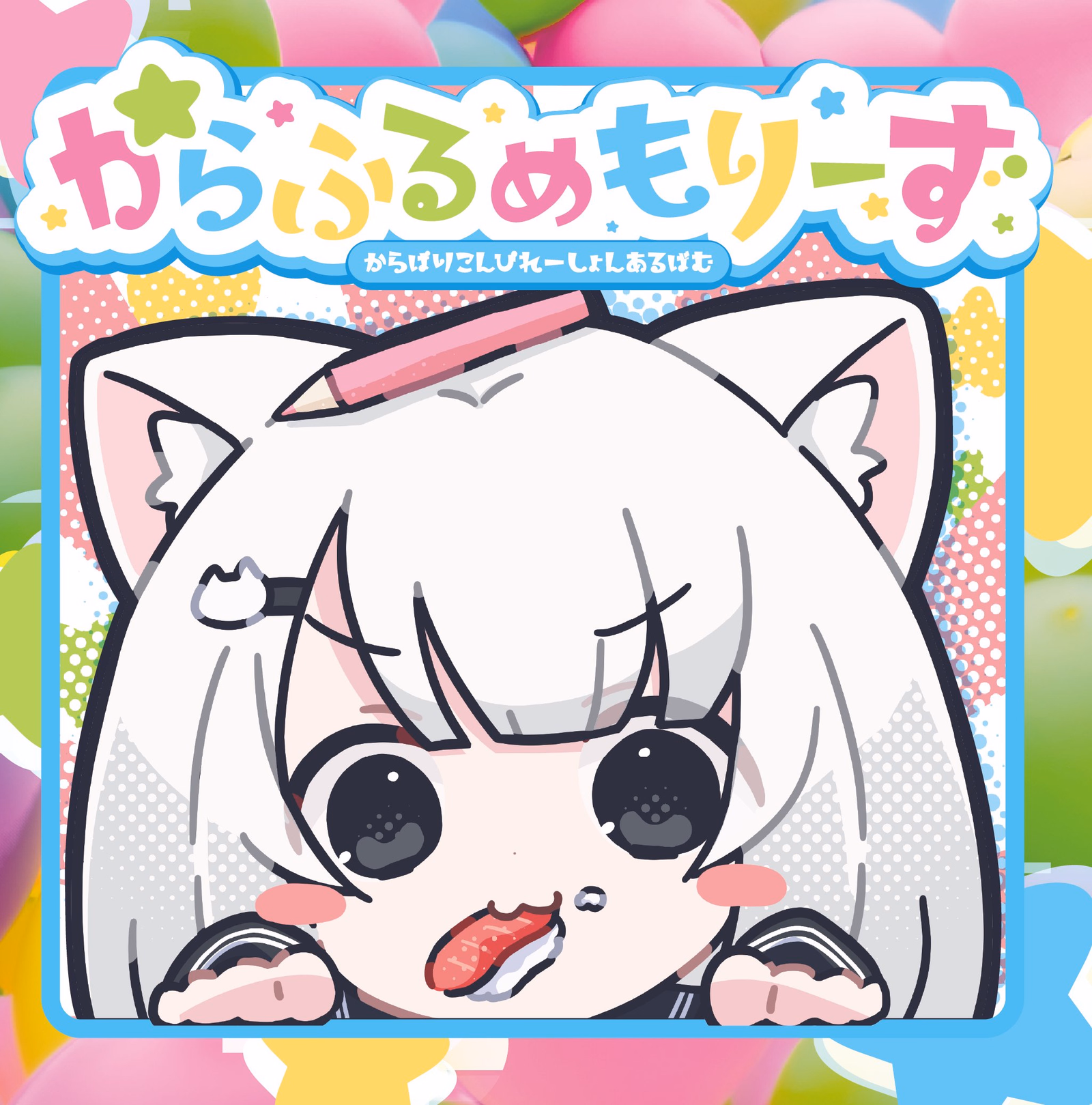からふるめもりーず