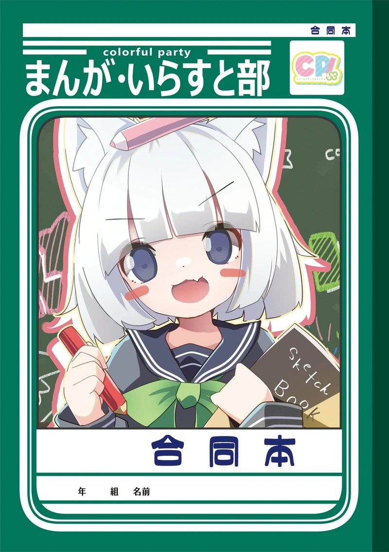 まんが・いらすと部