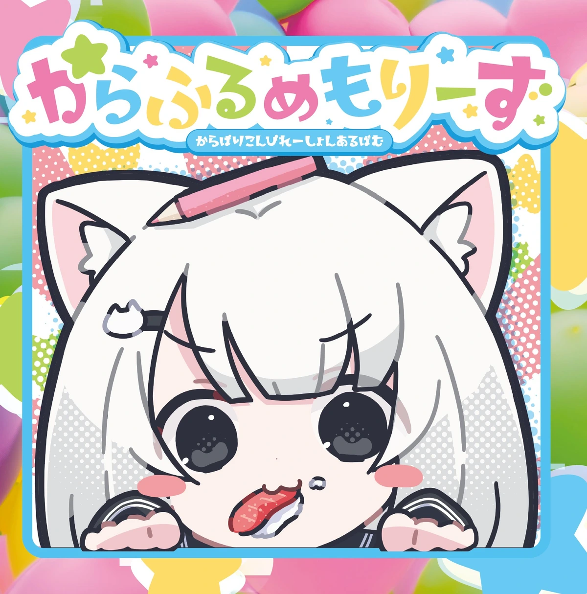 からふるめもりーず